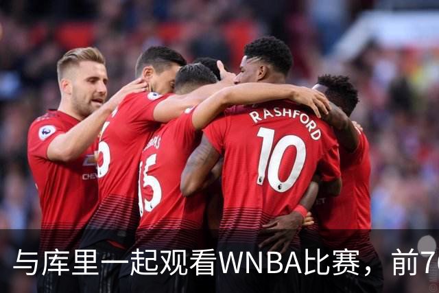与库里一起观看WNBA比赛，前76人后场新星有机会加盟勇士？