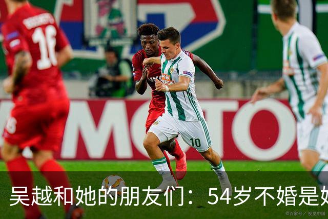 吴越和她的朋友们：54岁不婚是她的自信选择