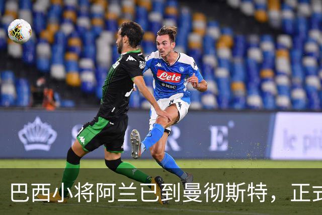 巴西小将阿兰已到曼彻斯特，正式加入曼城的倒计时开始了