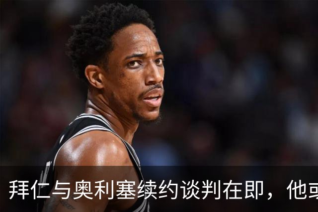 拜仁与奥利塞续约谈判在即，他或成球队薪资之王！