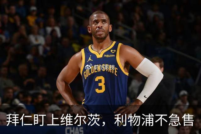拜仁盯上维尔茨，利物浦不急售