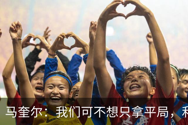 马奎尔：我们可不想只拿平局，利马的事已经过去了