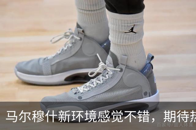 马尔穆什新环境感觉不错，期待热刺会有新变化